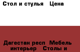 Стол и стулья › Цена ­ 25 000 - Дагестан респ. Мебель, интерьер » Столы и стулья   